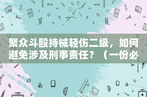 聚眾斗毆持械輕傷二級，如何避免涉及刑事責任？（一份必備指南）