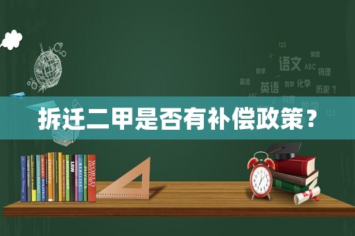 拆遷二甲是否有補償政策？