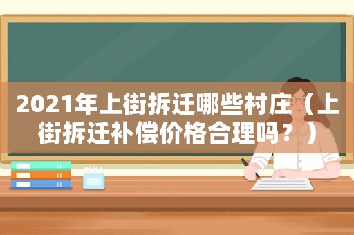 2021年上街拆遷哪些村莊（上街拆遷補償價格合理嗎？）