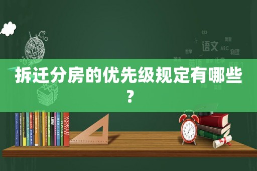 拆遷分房的優(yōu)先級(jí)規(guī)定有哪些？