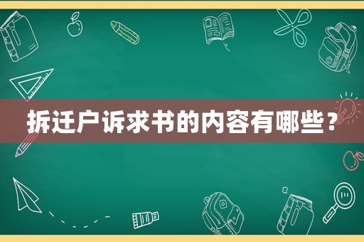 拆遷戶訴求書(shū)的內(nèi)容有哪些？