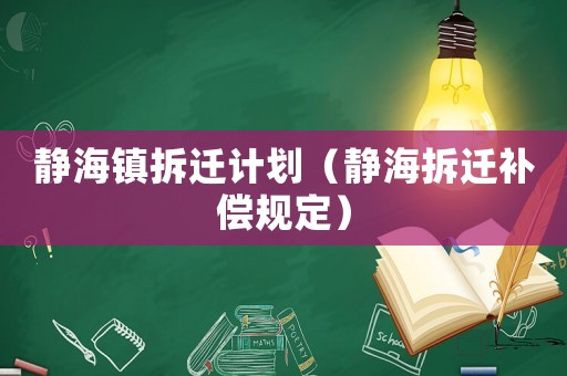 靜海鎮拆遷計劃（靜海拆遷補償規定）