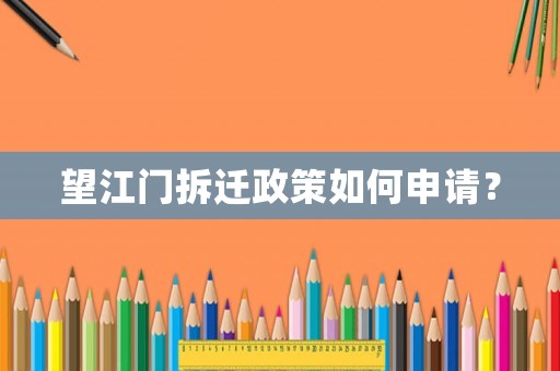 望江門拆遷政策如何申請？