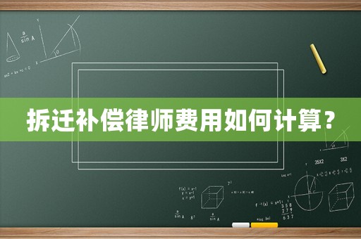 拆遷補償律師費用如何計算？