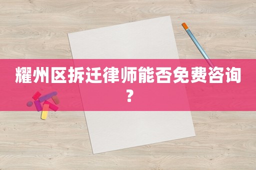耀州區拆遷律師能否免費咨詢？