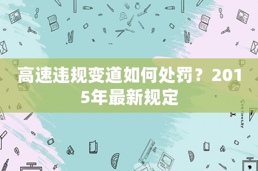 高速違規(guī)變道如何處罰？2015年最新規(guī)定