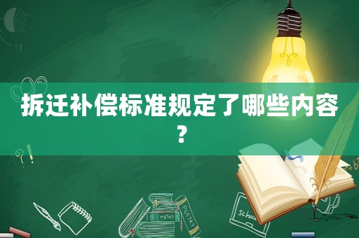 拆遷補償標準規定了哪些內容？