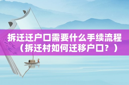 拆遷遷戶口需要什么手續流程（拆遷村如何遷移戶口？）