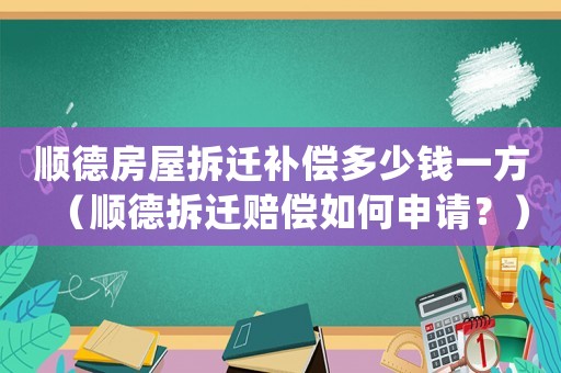 順德房屋拆遷補償多少錢一方（順德拆遷賠償如何申請？）