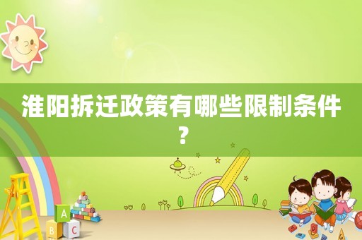 淮陽拆遷政策有哪些限制條件？