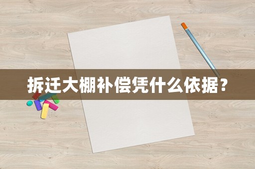 拆遷大棚補(bǔ)償憑什么依據(jù)？