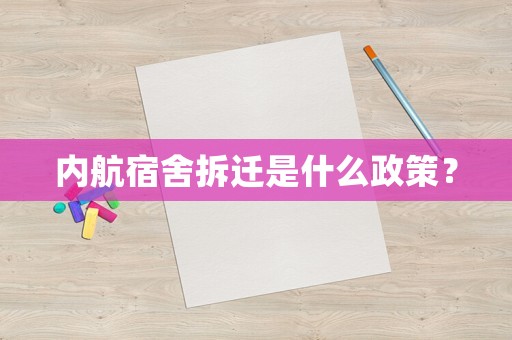 內航宿舍拆遷是什么政策？