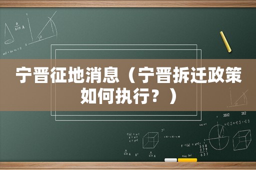 寧晉征地消息（寧晉拆遷政策如何執(zhí)行？）