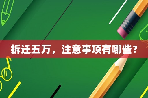 拆遷五萬，注意事項有哪些？