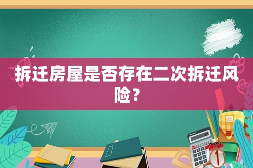 拆遷房屋是否存在二次拆遷風險？