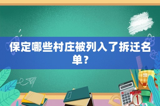 保定哪些村莊被列入了拆遷名單？