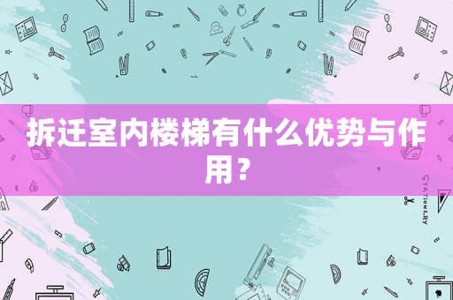 拆遷室內樓梯有什么優勢與作用？