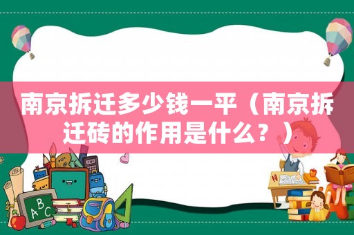 南京拆遷多少錢一平（南京拆遷磚的作用是什么？）