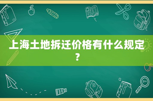 上海土地拆遷價(jià)格有什么規(guī)定？