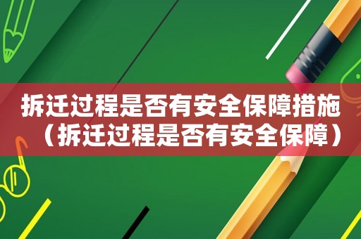 拆遷過程是否有安全保障措施（拆遷過程是否有安全保障）