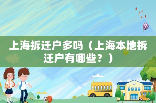 上海拆遷戶多嗎（上海本地拆遷戶有哪些？）