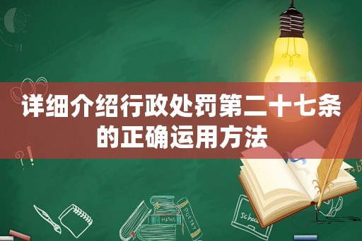 詳細介紹行政處罰第二十七條的正確運用方法