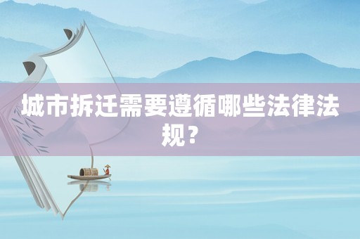 城市拆遷需要遵循哪些法律法規？
