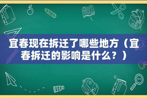 宜春現(xiàn)在拆遷了哪些地方（宜春拆遷的影響是什么？）