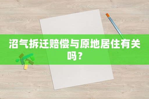 沼氣拆遷賠償與原地居住有關(guān)嗎？