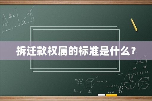 拆遷款權屬的標準是什么？