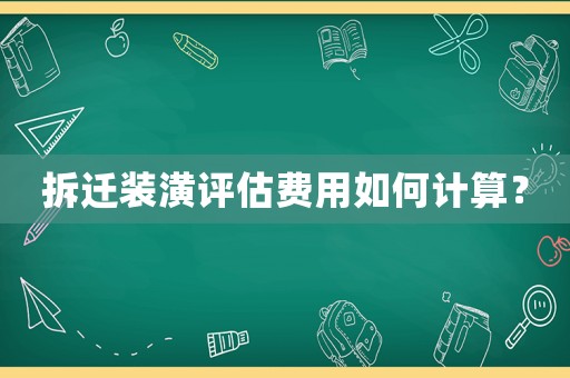 拆遷裝潢評估費用如何計算？