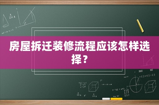 房屋拆遷裝修流程應該怎樣選擇？