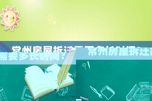 常州房屋拆遷需要多長(zhǎng)時(shí)間？