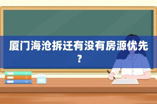 廈門海滄拆遷有沒有房源優先？