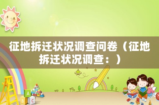 征地拆遷狀況調查問卷（征地拆遷狀況調查：）