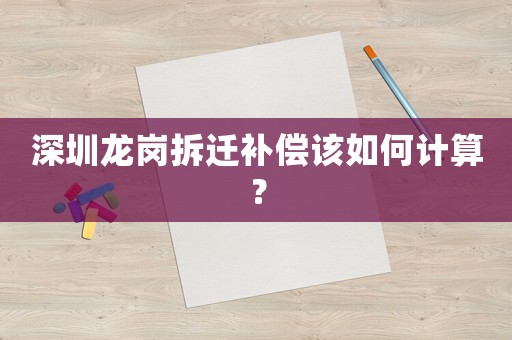 深圳龍崗拆遷補償該如何計算？