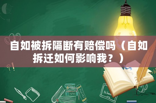 自如被拆隔斷有賠償嗎（自如拆遷如何影響我？）