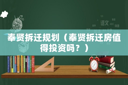 奉賢拆遷規劃（奉賢拆遷房值得投資嗎？）