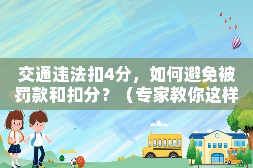 交通違法扣4分，如何避免被罰款和扣分？（專家教你這樣做）