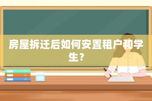房屋拆遷后如何安置租戶和學生？
