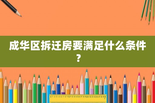 成華區拆遷房要滿足什么條件？
