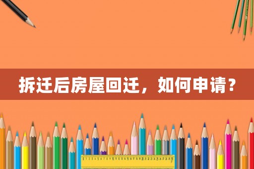 拆遷后房屋回遷，如何申請？