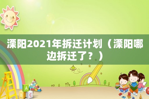 溧陽2021年拆遷計劃（溧陽哪邊拆遷了？）