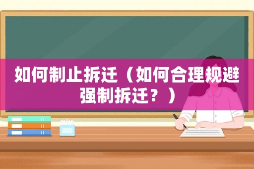 如何制止拆遷（如何合理規避強制拆遷？）