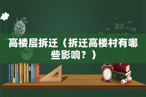 高樓層拆遷（拆遷高樓村有哪些影響？）