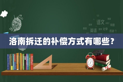 洛南拆遷的補償方式有哪些？