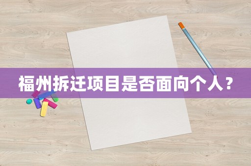 福州拆遷項目是否面向個人？