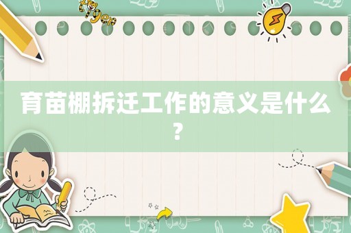 育苗棚拆遷工作的意義是什么？