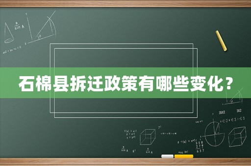石棉縣拆遷政策有哪些變化？