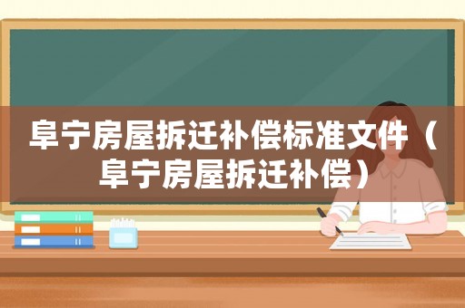 阜寧房屋拆遷補償標準文件（阜寧房屋拆遷補償）